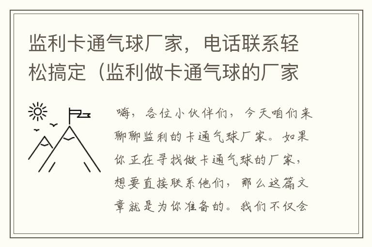 监利卡通气球厂家，电话联系轻松搞定（监利做卡通气球的厂家电话多少）