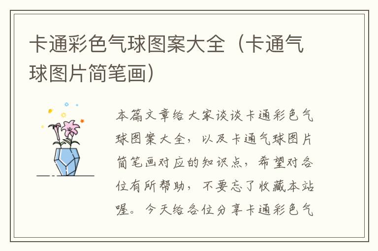 卡通彩色气球图案大全（卡通气球图片简笔画）