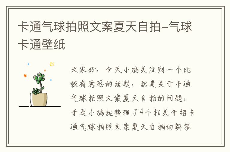 卡通气球拍照文案夏天自拍-气球卡通壁纸