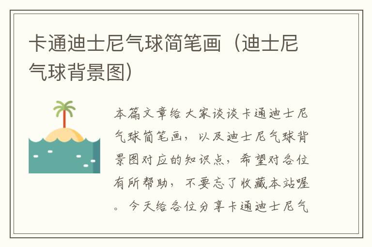 卡通迪士尼气球简笔画（迪士尼气球背景图）