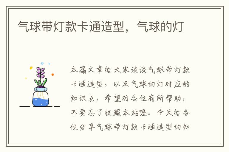 气球带灯款卡通造型，气球的灯