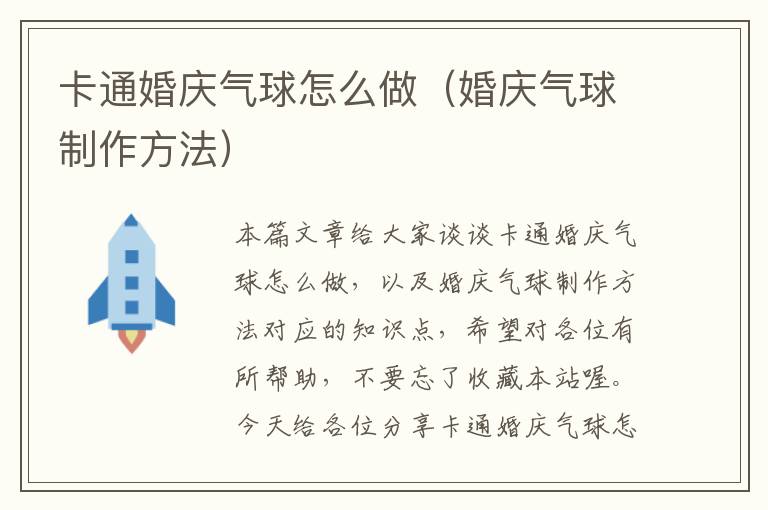 卡通婚庆气球怎么做（婚庆气球制作方法）