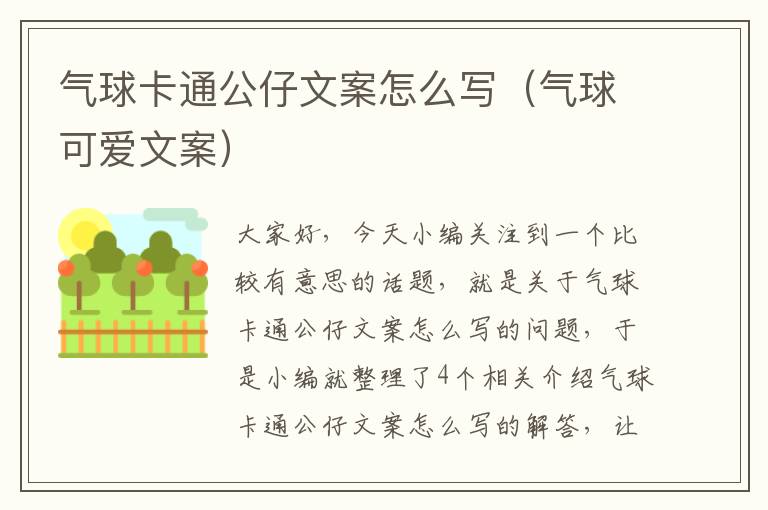 气球卡通公仔文案怎么写（气球可爱文案）