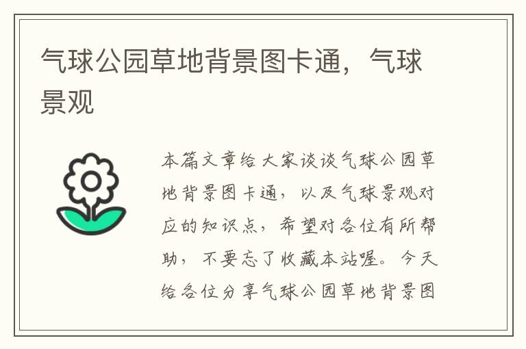 气球公园草地背景图卡通，气球景观