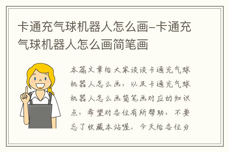 卡通充气球机器人怎么画-卡通充气球机器人怎么画简笔画