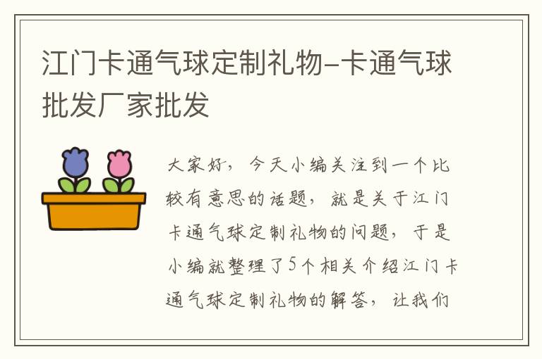 江门卡通气球定制礼物-卡通气球批发厂家批发