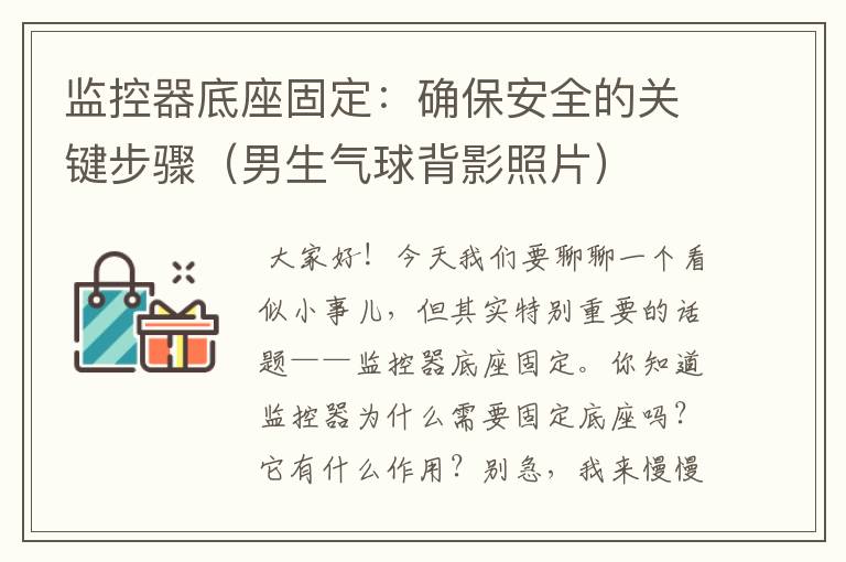 监控器底座固定：确保安全的关键步骤（男生气球背影照片）