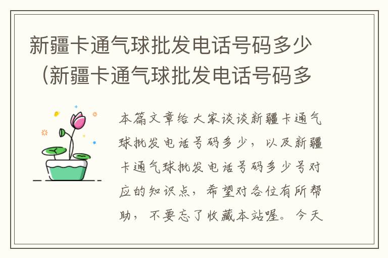 新疆卡通气球批发电话号码多少（新疆卡通气球批发电话号码多少号）