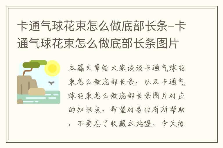 卡通气球花束怎么做底部长条-卡通气球花束怎么做底部长条图片