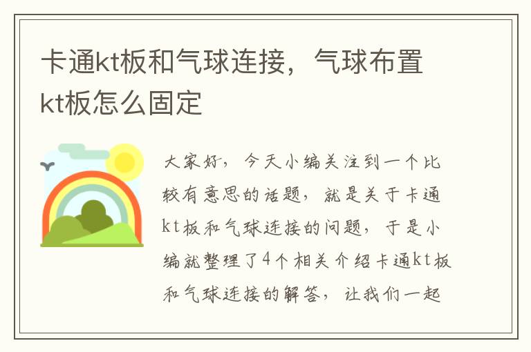 卡通kt板和气球连接，气球布置kt板怎么固定