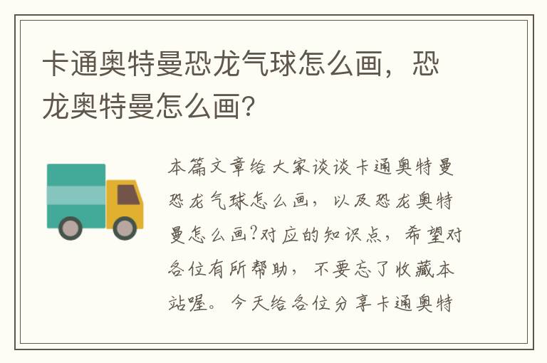 卡通奥特曼恐龙气球怎么画，恐龙奥特曼怎么画?