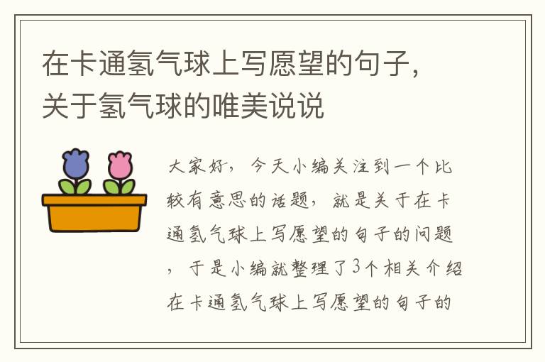 在卡通氢气球上写愿望的句子，关于氢气球的唯美说说