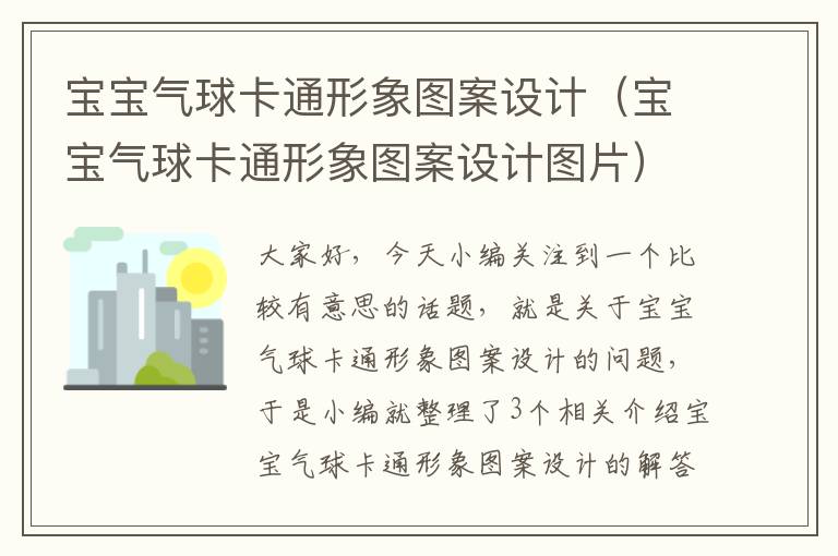 宝宝气球卡通形象图案设计（宝宝气球卡通形象图案设计图片）