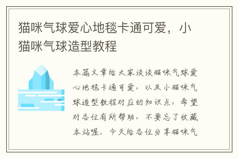 猫咪气球爱心地毯卡通可爱，小猫咪气球造型教程