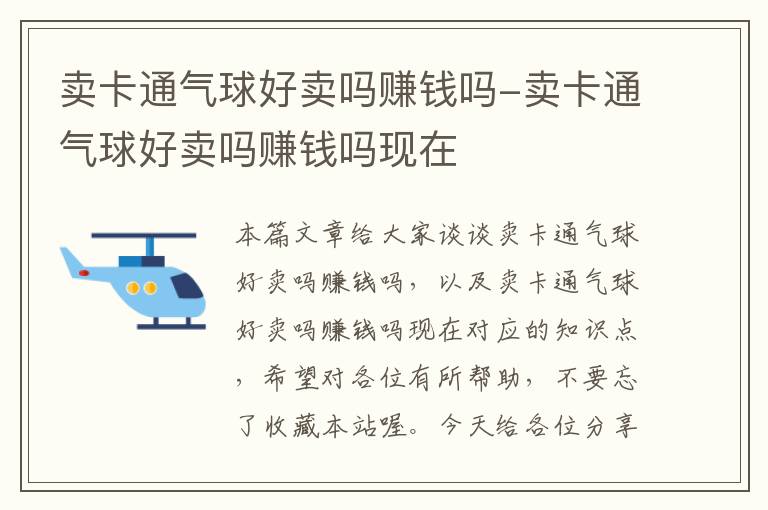 卖卡通气球好卖吗赚钱吗-卖卡通气球好卖吗赚钱吗现在