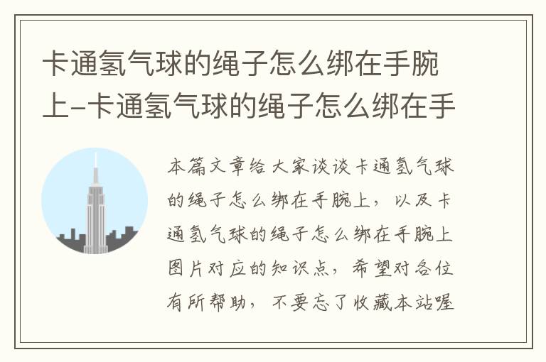 卡通氢气球的绳子怎么绑在手腕上-卡通氢气球的绳子怎么绑在手腕上图片