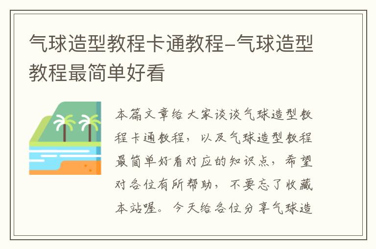 气球造型教程卡通教程-气球造型教程最简单好看