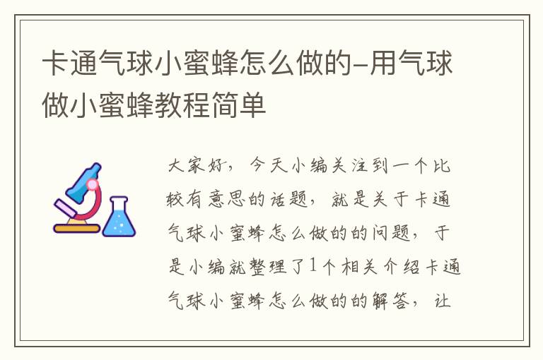 卡通气球小蜜蜂怎么做的-用气球做小蜜蜂教程简单