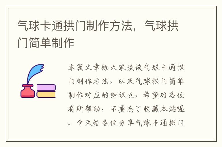 气球卡通拱门制作方法，气球拱门简单制作