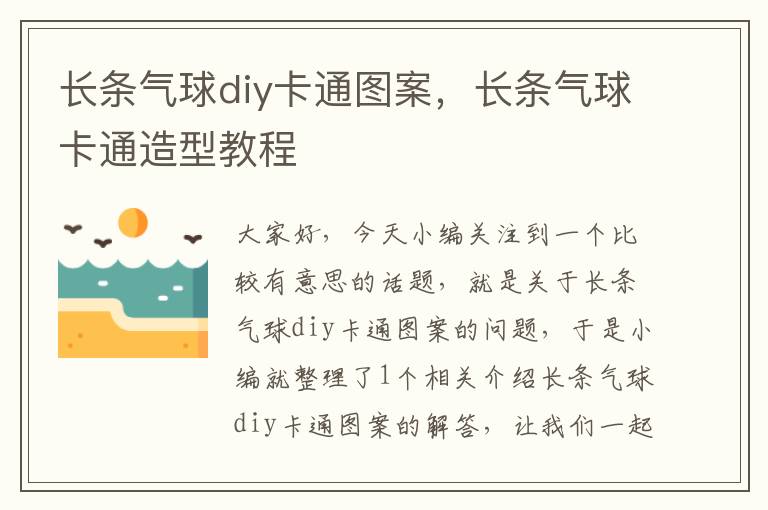 长条气球diy卡通图案，长条气球卡通造型教程