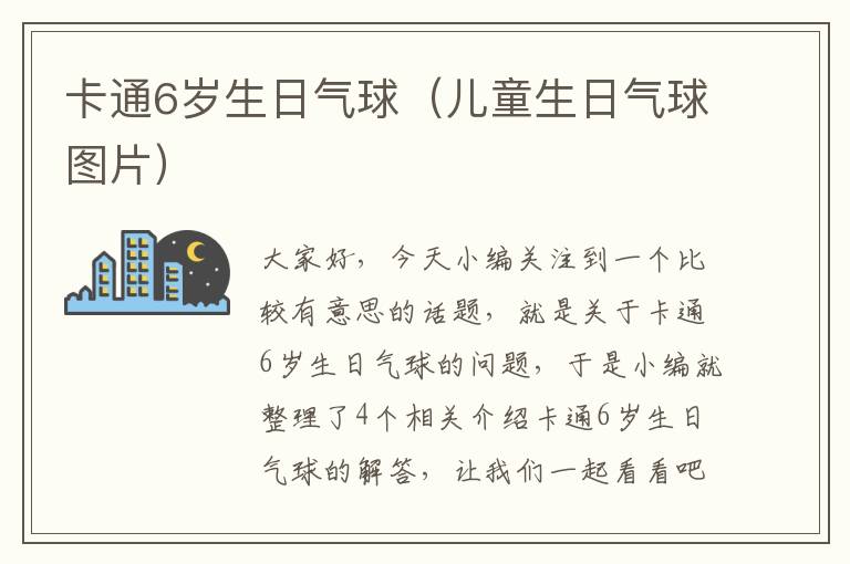 卡通6岁生日气球（儿童生日气球图片）