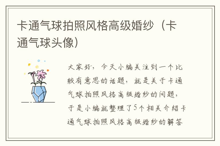 卡通气球拍照风格高级婚纱（卡通气球头像）