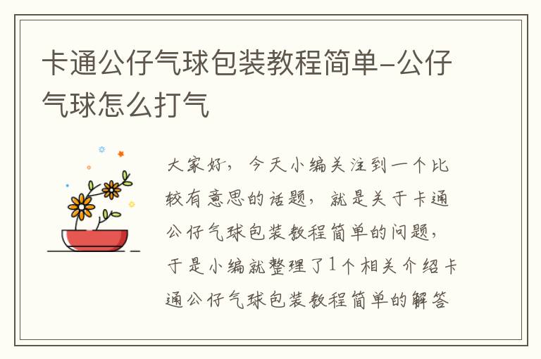 卡通公仔气球包装教程简单-公仔气球怎么打气