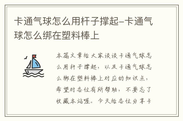 卡通气球怎么用杆子撑起-卡通气球怎么绑在塑料棒上