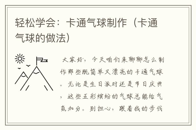 轻松学会：卡通气球制作（卡通气球的做法）