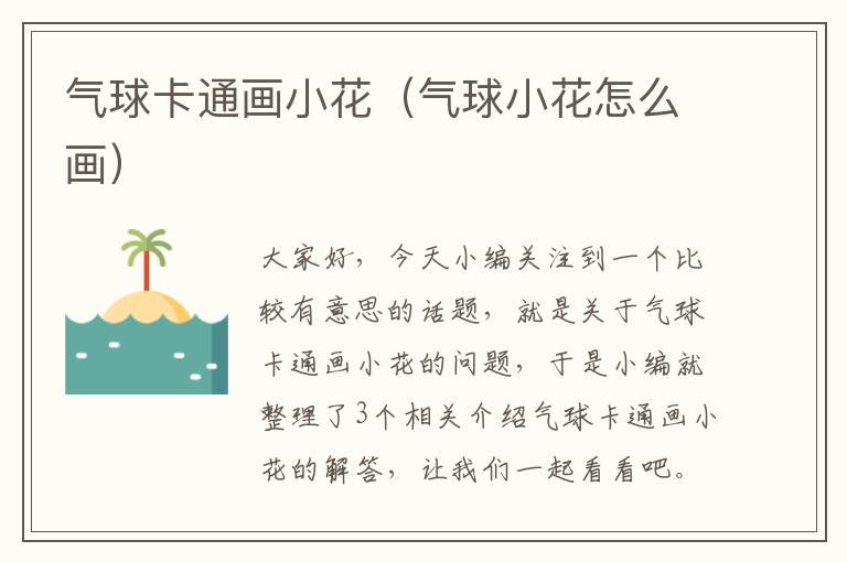 气球卡通画小花（气球小花怎么画）