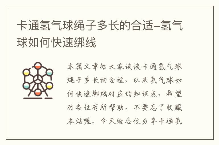 卡通氢气球绳子多长的合适-氢气球如何快速绑线