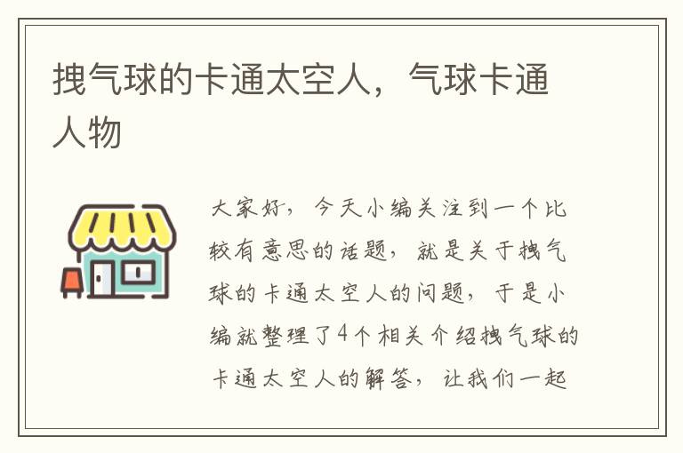 拽气球的卡通太空人，气球卡通人物