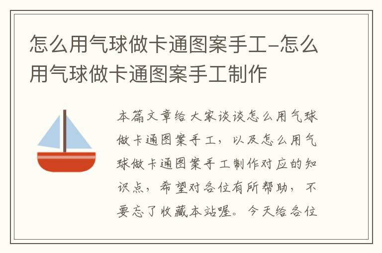 怎么用气球做卡通图案手工-怎么用气球做卡通图案手工制作