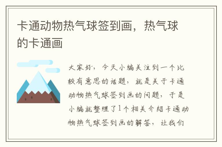 卡通动物热气球签到画，热气球的卡通画