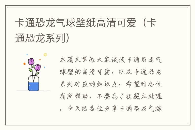 卡通恐龙气球壁纸高清可爱（卡通恐龙系列）