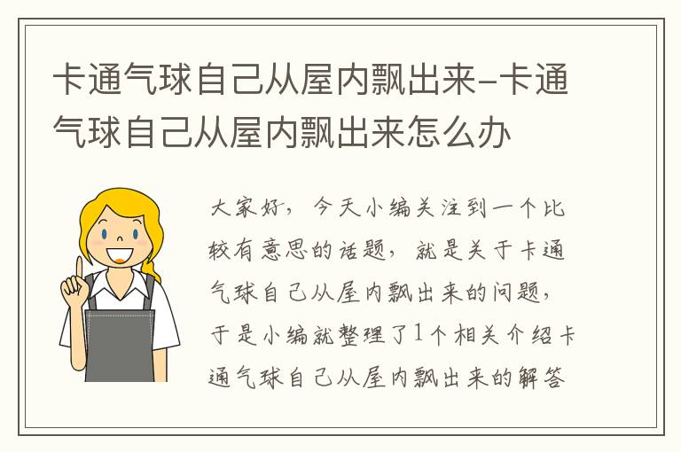 卡通气球自己从屋内飘出来-卡通气球自己从屋内飘出来怎么办