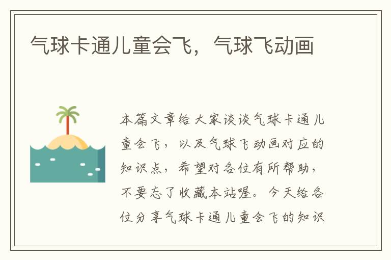 气球卡通儿童会飞，气球飞动画