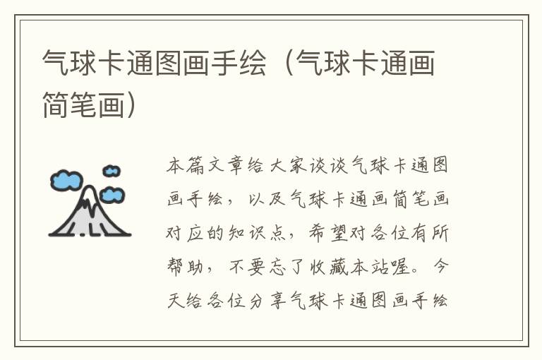 气球卡通图画手绘（气球卡通画简笔画）