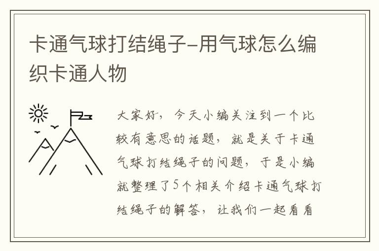 卡通气球打结绳子-用气球怎么编织卡通人物