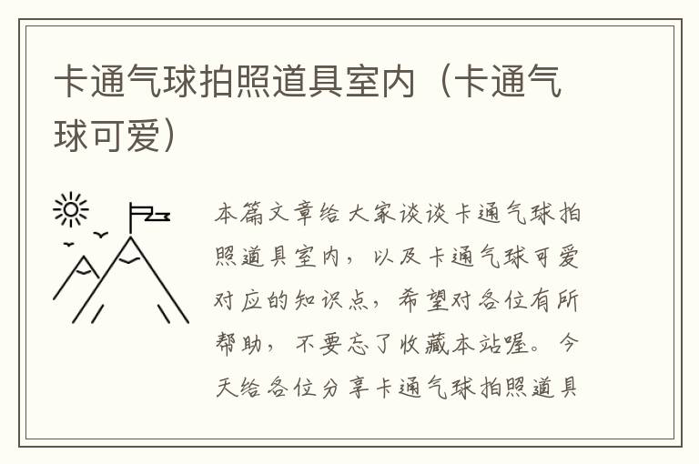 卡通气球拍照道具室内（卡通气球可爱）