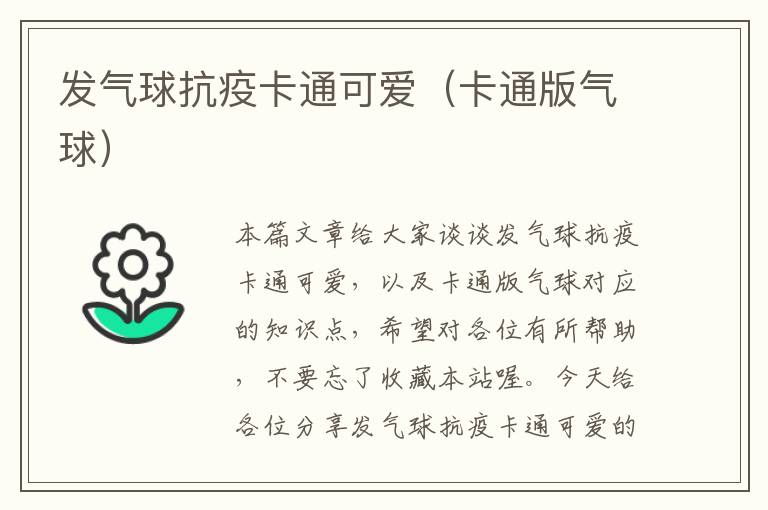 发气球抗疫卡通可爱（卡通版气球）