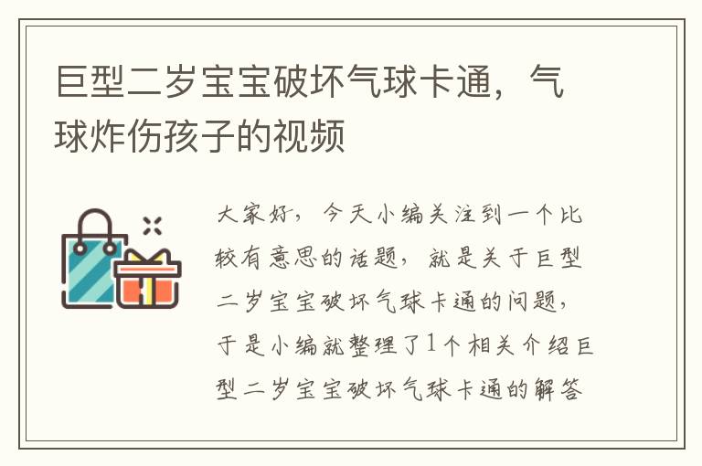 巨型二岁宝宝破坏气球卡通，气球炸伤孩子的视频