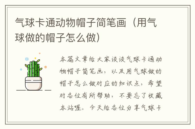 气球卡通动物帽子简笔画（用气球做的帽子怎么做）