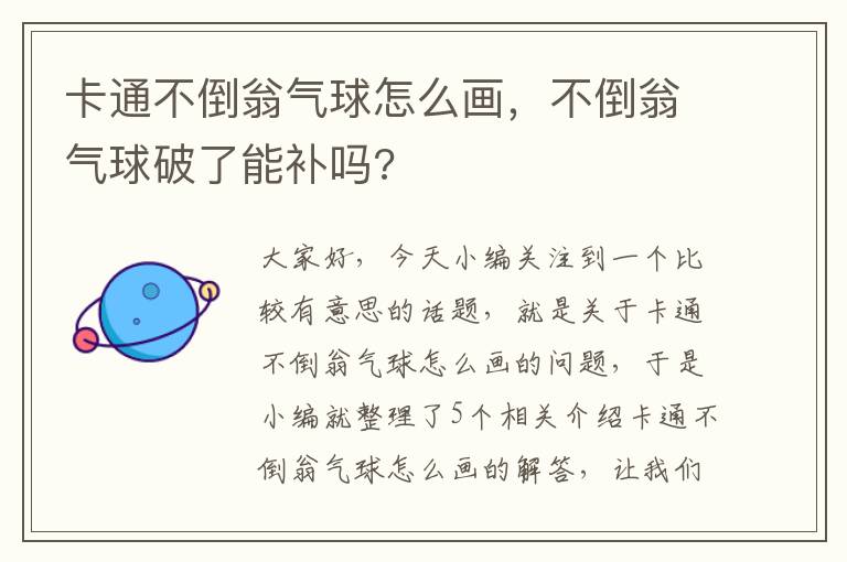 卡通不倒翁气球怎么画，不倒翁气球破了能补吗?