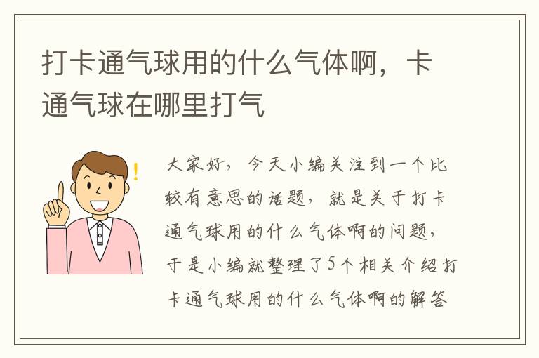 打卡通气球用的什么气体啊，卡通气球在哪里打气