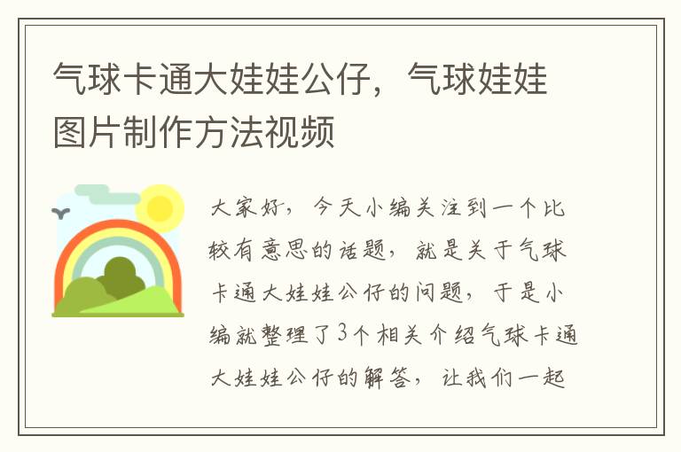 气球卡通大娃娃公仔，气球娃娃图片制作方法视频