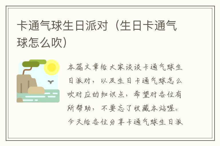 卡通气球生日派对（生日卡通气球怎么吹）