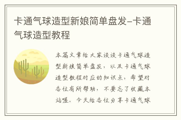 卡通气球造型新娘简单盘发-卡通气球造型教程