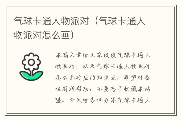 气球卡通人物派对（气球卡通人物派对怎么画）