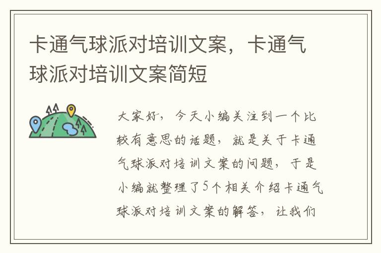 卡通气球派对培训文案，卡通气球派对培训文案简短